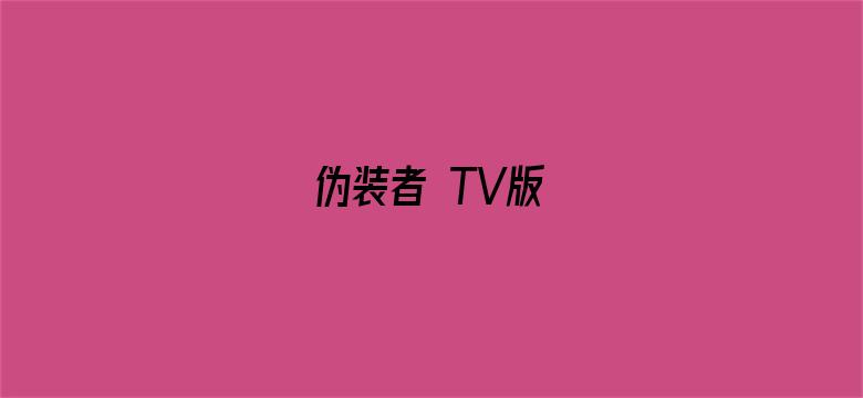 伪装者 TV版